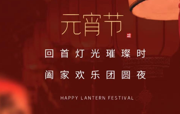 盡享團(tuán)圓，諸事圓滿(mǎn)，蘇州德蘭祝大家元宵節(jié)快樂(lè)！